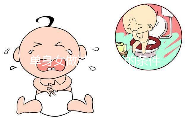 單身女做試管嬰兒的條件一覽，對(duì)身體的要求不可謂不高