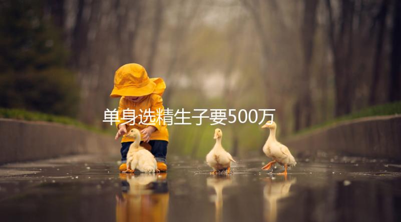 單身選精生子要500萬是謠傳，馬來西亞、泰國性價比更高