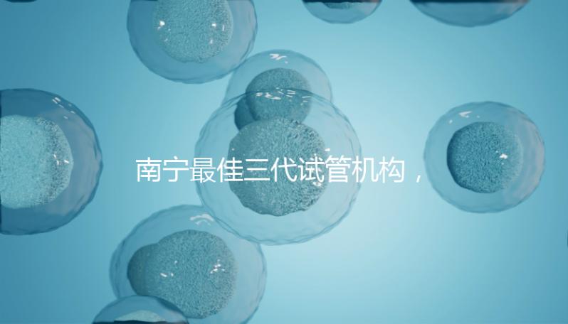 南寧最佳三代試管機構,公立&私立醫院成功率及費用