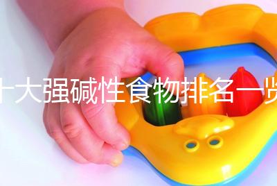 十大強(qiáng)堿性食物排名一覽表，早餐常吃粗糧堿粥生兒子幾率大