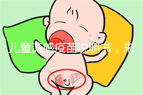 兒童流感疫苗說明書，來了解其所屬類別和成分是什么