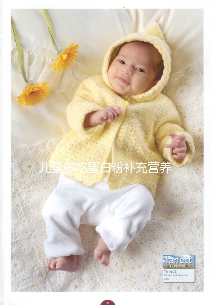 兒童多吃蛋白粉補(bǔ)充營養(yǎng)是個(gè)“偽科學(xué)”！這樣吃效果更好