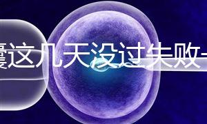 養囊這幾天沒過失敗一半！別慌，60秒告訴你解決辦法