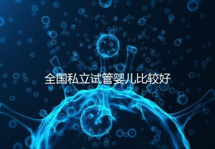 全國私立試管嬰兒比較好醫院詳細排名