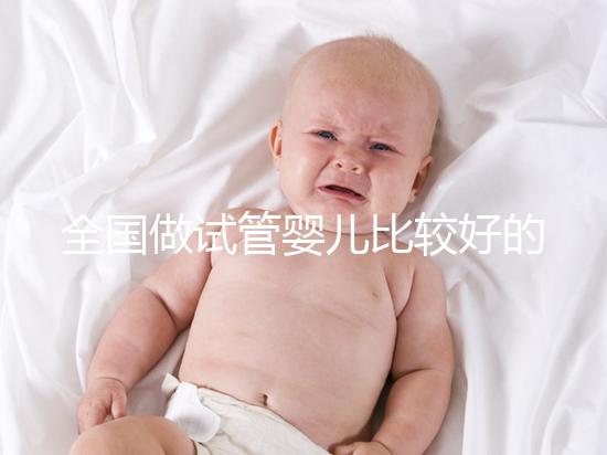 全國做試管嬰兒比較好的醫(yī)院排名