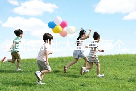 全國(guó)性別比大盤點(diǎn):哪個(gè)城市女性最多？