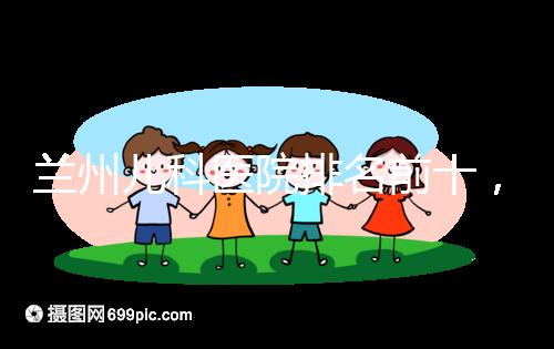 蘭州兒科醫(yī)院排名前十，2024西固哪個好？