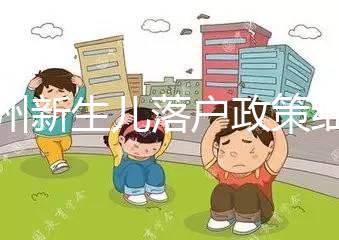 蘭州新生兒落戶政策細則，內附城關區辦理地址加電話