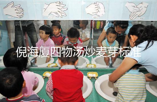 倪海廈四物湯炒麥芽標準配方及用量分享，如何煮一篇文章說清楚