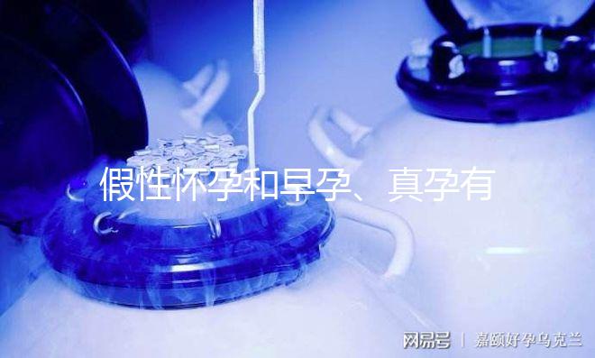 假性懷孕和早孕、真孕有3點(diǎn)區(qū)別，區(qū)分方法很簡單