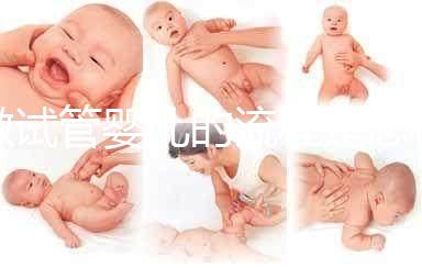 做試管嬰兒的流程是怎樣的？