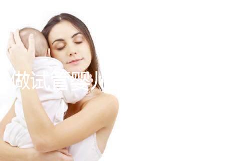 做試管嬰兒可以報(bào)醫(yī)療保險(xiǎn)嗎（做試管嬰兒可以報(bào)醫(yī)療保險(xiǎn)嗎？）