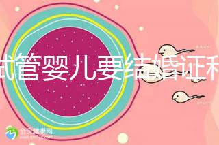 做試管嬰兒要結(jié)婚證和準生證嗎？你需要知道的證明材料！