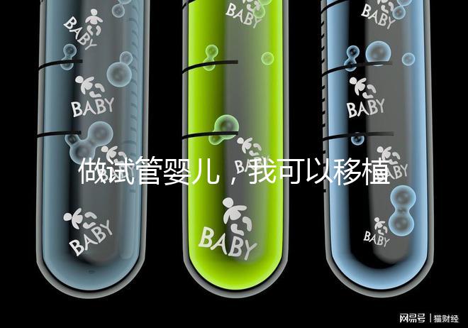 做試管嬰兒，我可以移植兩個(gè)胚胎嗎？