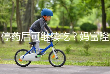 停藥后可繼續吃？媽富隆用法用量詳細分析