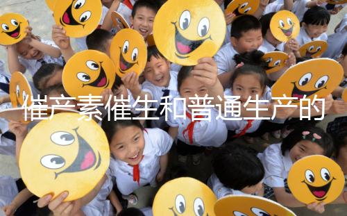 催產素催生和普通生產的疼痛相似，準媽不用害怕！