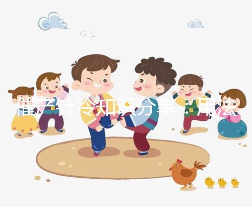 催產(chǎn)針冷知識分享：用法不同注射部位有區(qū)別