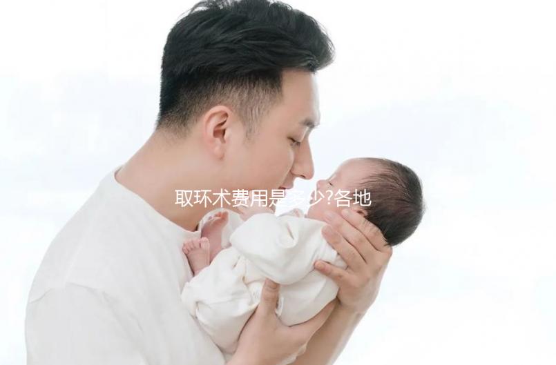 取環(huán)術(shù)費用是多少?各地醫(yī)院收費均有差異