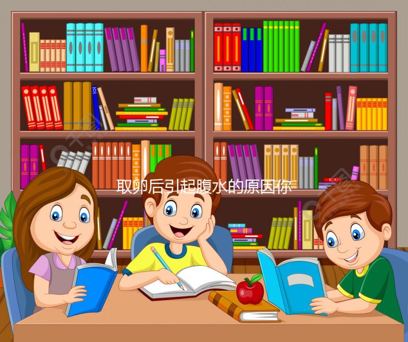 取卵后引起腹水的原因你知道嗎？獲卵數和發生幾率成正比