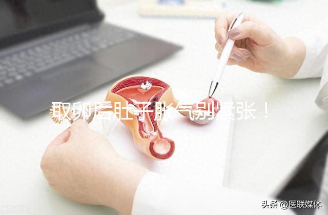 取卵后肚子脹氣別緊張！3招消除，輕松回到最佳狀態