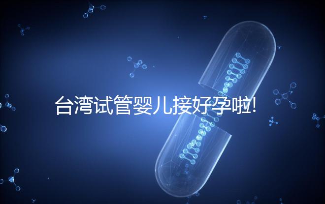 臺灣試管嬰兒接好孕啦!從親身經(jīng)歷談成功經(jīng)驗(yàn)