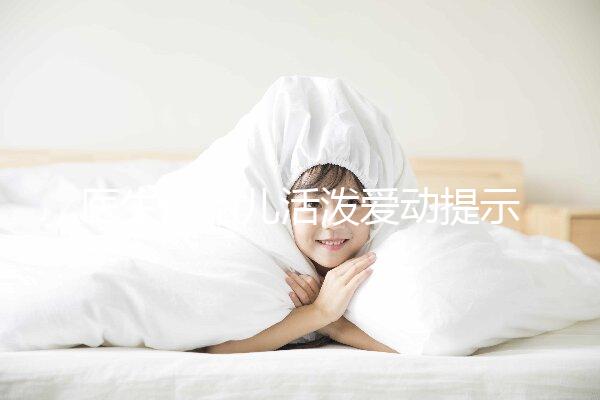 醫生說胎兒活潑愛動提示生男生女？這6種原因才會頻繁胎動