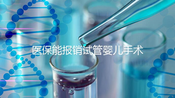 醫(yī)保能報(bào)銷試管嬰兒手術(shù)了？還有其他保險(xiǎn)能省錢嗎？