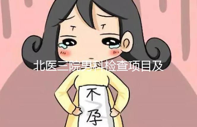北醫(yī)三院男科檢查項目及費(fèi)用介紹，能否用醫(yī)保瞧這