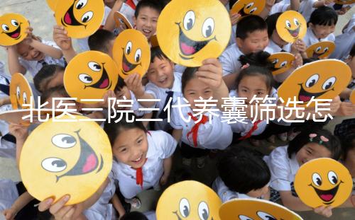 北醫(yī)三院三代養(yǎng)囊篩選怎么收費(fèi)？做過(guò)試管的姐妹這么說(shuō)