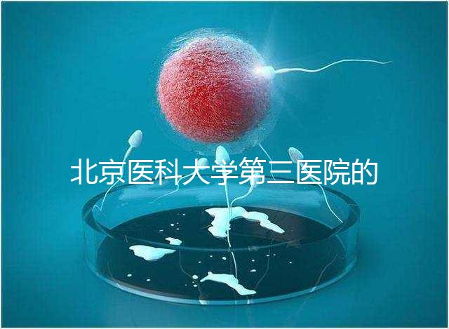 北京醫科大學第三醫院的供精能否按照自己的要求篩選揭秘，三大原則不能違反