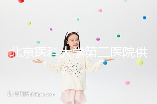 北京醫科大學第三醫院供卵試管的費用真的不貴，附上一代的費用明細