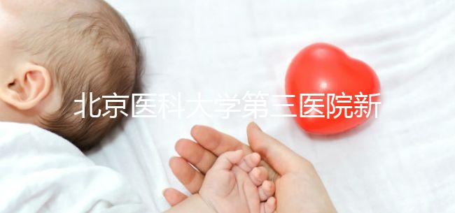 北京醫(yī)科大學(xué)第三醫(yī)院新生兒如何登記不計(jì)數(shù)，附住院信息查詢方法