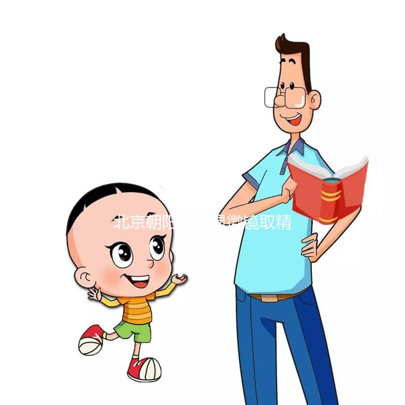 北京朝陽醫院顯微鏡取精多少錢別沒數，單次只要...