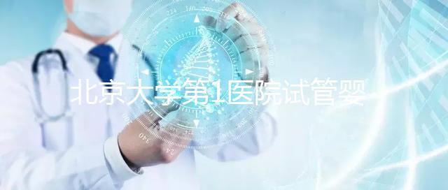 北京大學(xué)第1醫(yī)院試管嬰兒成功率怎么樣？