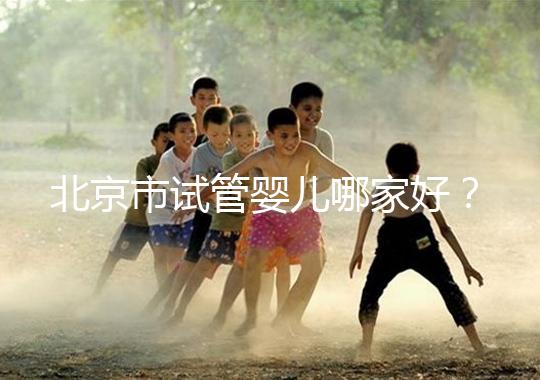 北京市試管嬰兒哪家好？內附北京十大試管嬰兒醫院排名