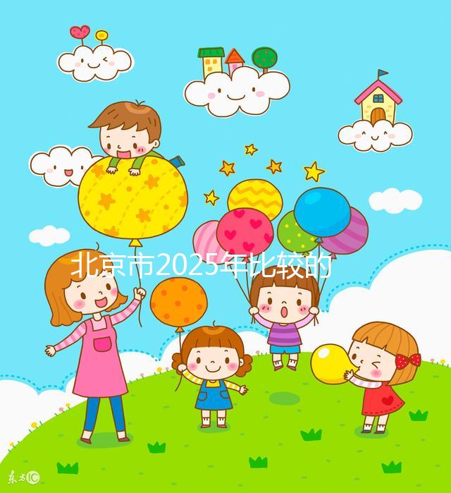 北京市2025年比較的正規助孕機構名單出來了！