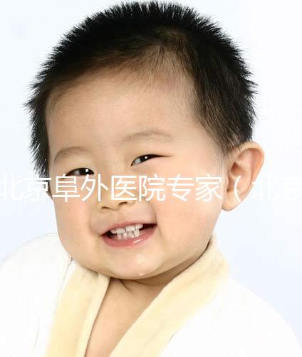 北京阜外醫(yī)院專(zhuān)家(北京阜外醫(yī)院專(zhuān)家一覽表)