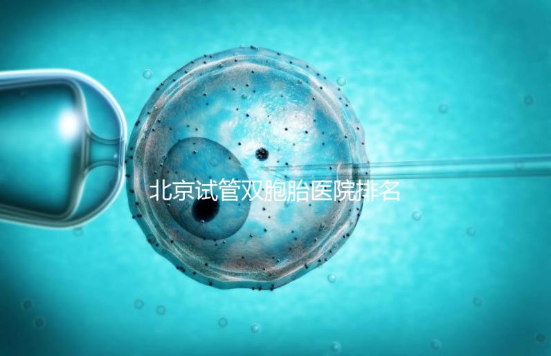 北京試管雙胞胎醫院排名出爐！西城區這些機構成功率高