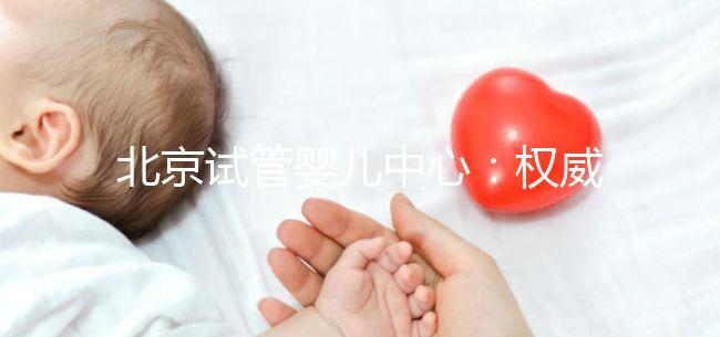 北京試管嬰兒中心：權(quán)威專(zhuān)業(yè)，孕育希望之路