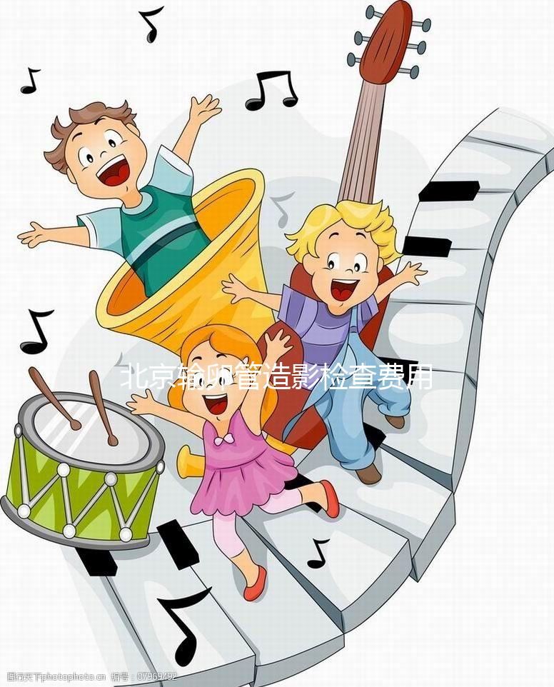 北京輸卵管造影檢查費(fèi)用多少，能不能去醫(yī)保，要看這個(gè)