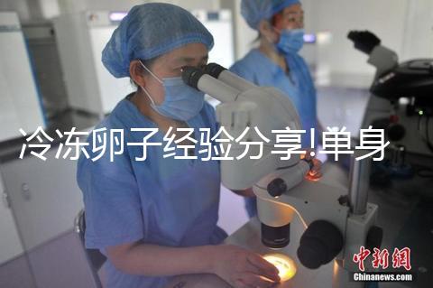 冷凍卵子經(jīng)驗(yàn)分享!單身大姑娘醞釀已久的臺灣“凍卵”之旅