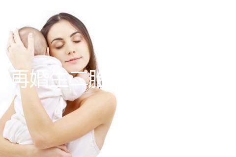 再婚生二胎會不會影響撫養(yǎng)權看這，不知道怎么分配速覽