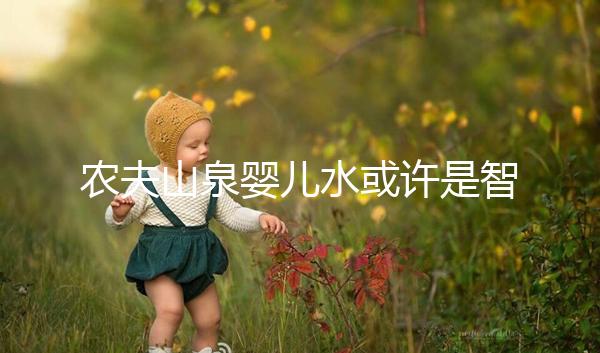 農夫山泉嬰兒水或許是智商稅，和普通水的區別真不大