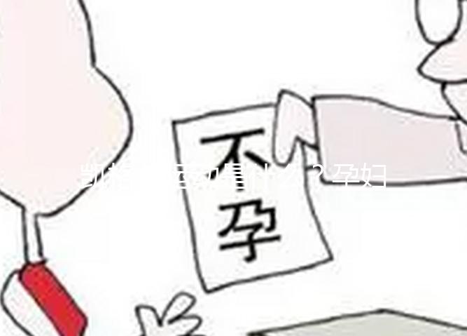 凱格爾運動是什么？孕婦常用的一種處方指定運動