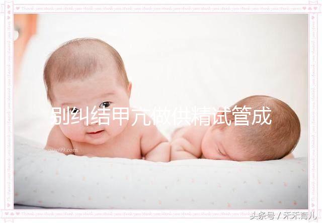 別糾結甲亢做供精試管成功率高不高了，先了解下有無影響