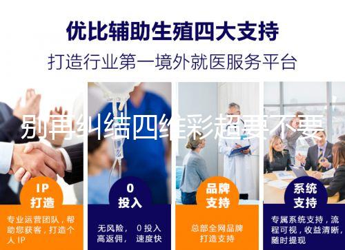 別再糾結四維彩超要不要做了,孕期排畸檢查很有必要