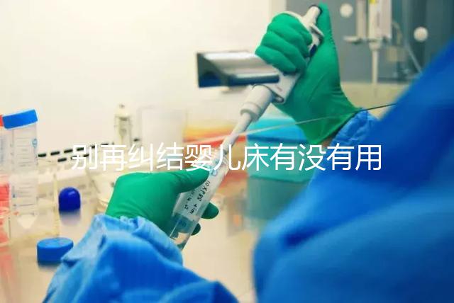 別再糾結嬰兒床有沒有用，聰明媽媽會對比這些利弊