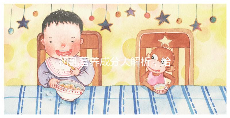 初乳營養(yǎng)成分大解析，給寶寶吃的好處有這5點(diǎn)