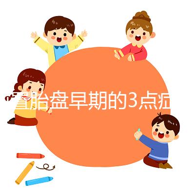 前置胎盤早期的3點癥狀，身體有端倪要及時檢查診斷