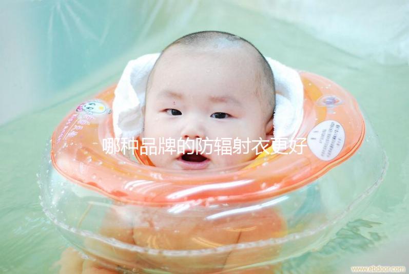 哪種品牌的防輻射衣更好？以材質(zhì)、舒適度分析更稱心